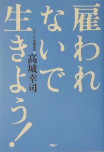 雇われないで生きよう!