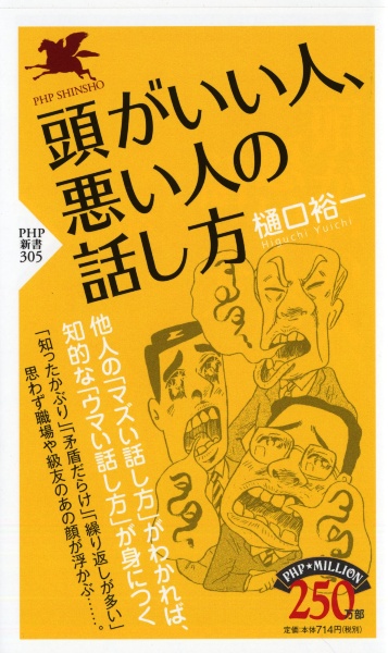 頭がいい人、悪い人の話し方