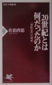 20世紀とは何だったのか