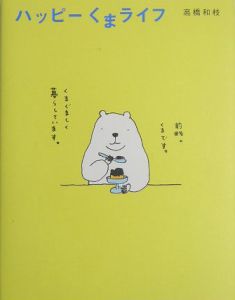 ハッピーくまライフ