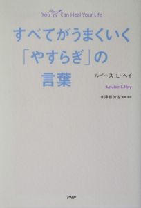 すべてがうまくいく「やすらぎ」の言葉