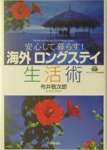 海外「ロングステイ」生活術