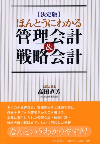 ほんとうにわかる管理会計&戦略会計