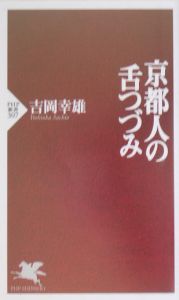 京都人の舌つづみ