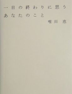 一日の終わりに思うあなたのこと