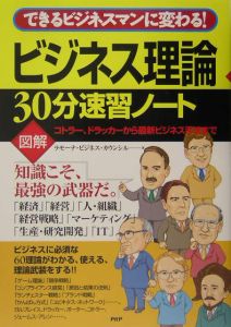 ビジネス理論30分速習ノート