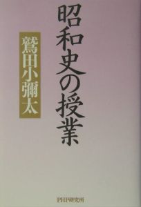 昭和史の授業