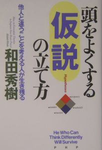 頭をよくする「仮説」の立て方
