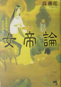 女帝論