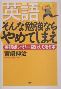 英語そんな勉強ならやめてしまえ