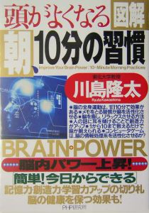 図解 頭がよくなる朝、10分の習慣