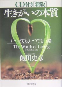 生きがいの本質 CD付き<新版>