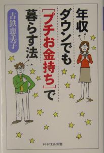 年収ダウンでも「プチお金持ち」で暮らす法