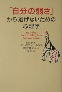 「自分の弱さ」から逃げないための心理学