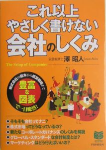 これ以上やさしく書けない会社のしくみ