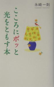 こころにポッと光をともす本