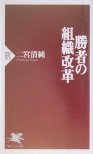 勝者の組織改革