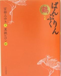 ぱんぷくりん 鶴之