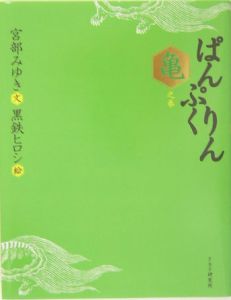 ぱんぷくりん 亀之