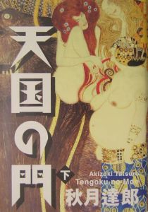 天国の門 下