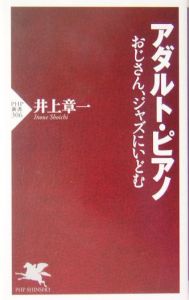 アダルト・ピアノ