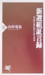 新選組証言録