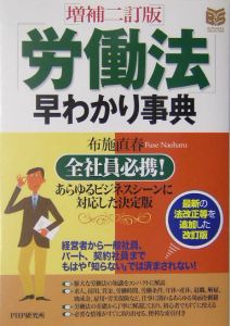 「労働法」早わかり事典