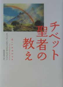 チベット聖者の教え
