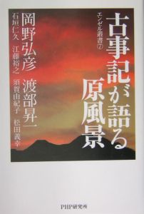 古事記が語る原風景