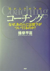 目からウロコのコーチング