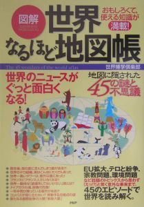 図解世界なるほど地図帳