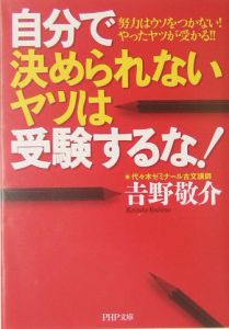 自分で決められないヤツは受験するな!