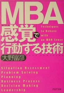 「MBA感覚」で行動する技術