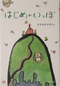 はじめのいっぽ