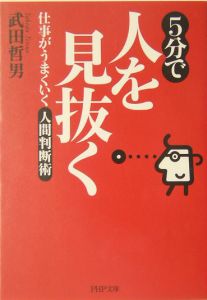 5分で人を見抜く