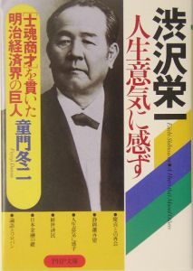 渋沢栄一人生意気に感ず
