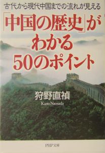 「中国の歴史」がわかる50のポイント