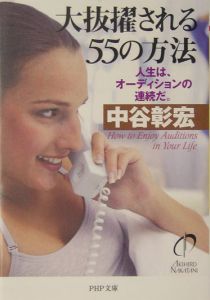 大抜擢される55の方法