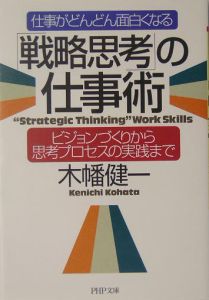 「戦略思考」の仕事術