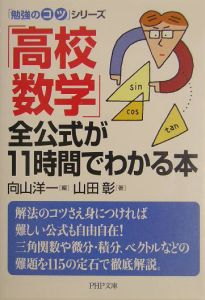 「高校数学」全公式が11時間でわかる本
