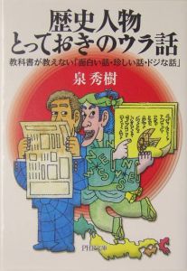 歴史人物・とっておきのウラ話