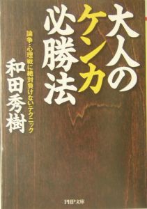 大人のケンカ必勝法