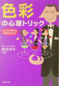 色彩の心理トリック