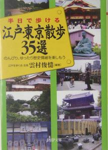 江戸・東京散歩35選