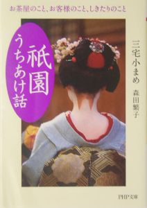 「祇園」うちあけ話