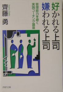 好かれる上司 嫌われる上司