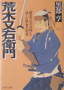 荒木又右衛門