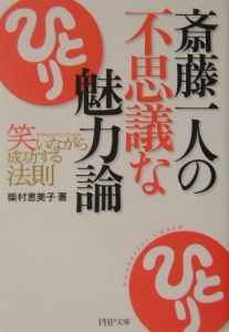 斎藤一人の不思議な魅力論