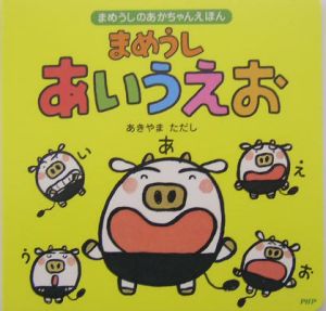 まめうしあいうえお