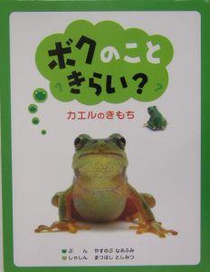 ボクのこときらい?